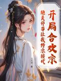 開局合歡宗，絕美師尊讓我傳宗接代