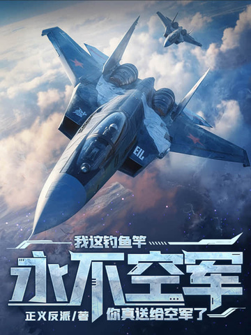 釣魚永不空軍什麼意思