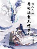 極品丹師免費全本下載