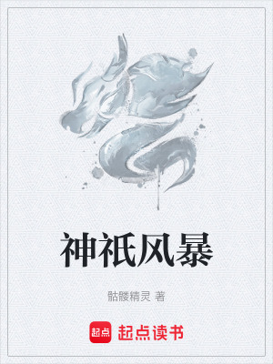 神祇風暴