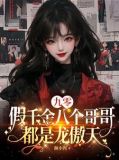 九零假千金八個哥哥都是龍傲天TXT下載
