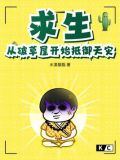 求生從破草屋開始抵禦天災