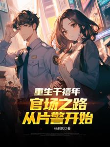 重生千禧年官場之路從片警開始劉清明