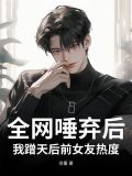 全網唾棄後，我蹭天后前女友熱度