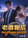 老婆跑後，帶娃逆襲崛起高武世界！