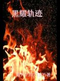 錦衣衞皇帝跑路了