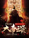 開局滅楚:寡人十三子有大帝之姿起點