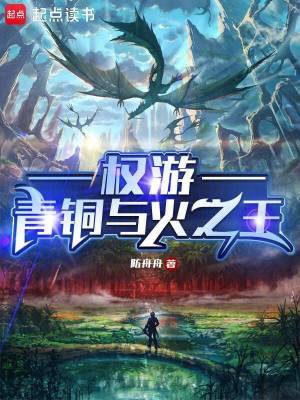 權游:青銅與火之王全文閱讀