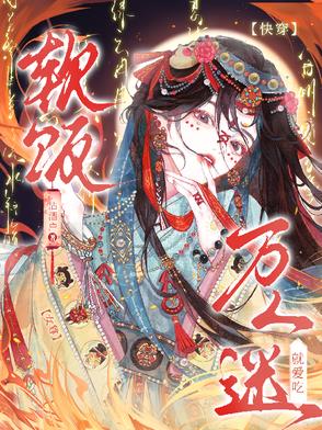 女尊萬人迷黑化
