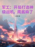 軍工：開局打造神級戰機，鷹醬麻了！