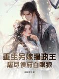 重生攝政王的替嫁男妃