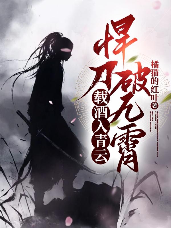 載酒入青雲,悍刀破九霄融天境第幾章