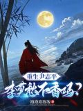 重生尹志平,李莫愁不香嗎?最新章節目錄_