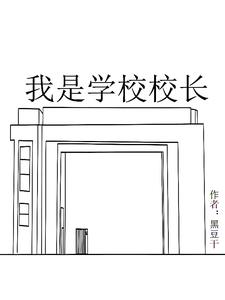 我是學校校長