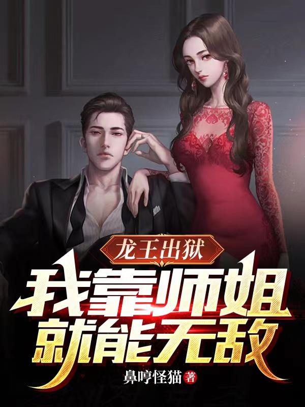 出獄後,師姐們都樂瘋了韓楓小說免費閱讀