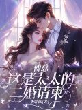 傅太太結婚請簽字