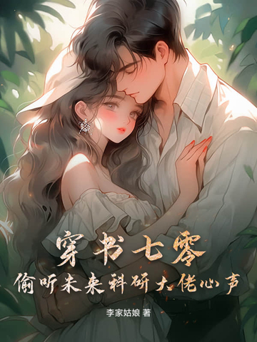 穿書七零，偷聽未來科研大佬心聲