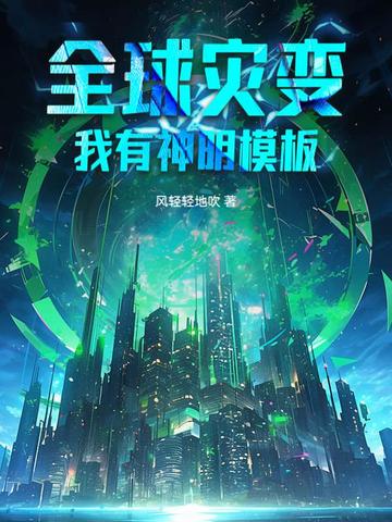 全球災變：我有神明模板