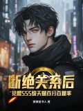 斷絕關係後，覺醒SSS級天賦百分百爆率