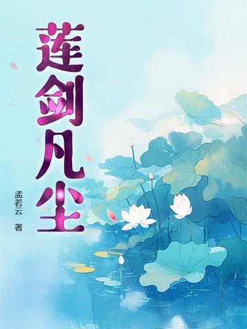 蓮劍凡塵