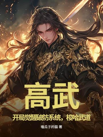 高武：開局覺醒破防系統，梭哈武道
