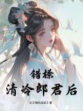 錯撩小說閱讀
