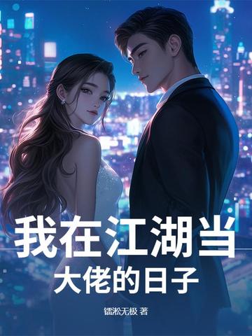 我在江湖當大佬的日子