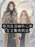 女主被反派用聲
