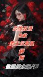 戀綜反派:男主舔狗,女主我接盤小說