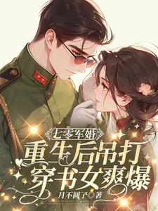 軍婚超寵，重生後我手撕穿書女