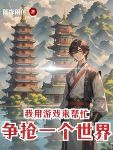 我用遊戲來幫忙爭搶一個世界