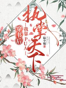 穿成幼崽之後,我把他們忽悠瘸了最新章節