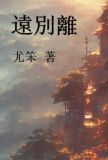 遠別離