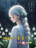 綜奈奈的孩子們