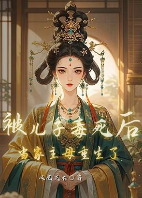 被兒子毒死後，當家主母重生了