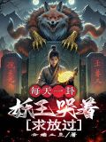 每天一卦，妖王哭着求放過
