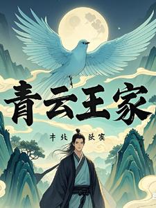 家族修仙：青雲王家