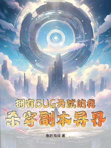 擁有BUG天賦的我，殺穿副本異界
