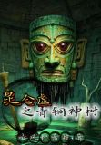崑崙虛之青銅神樹