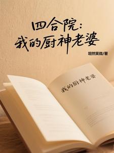 四合院：開局解鎖銅鍋涮肉