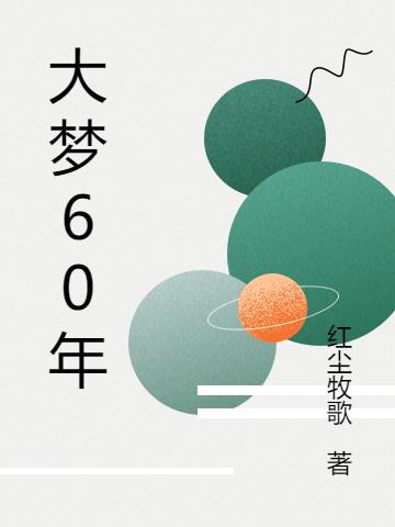 大夢三千年小說