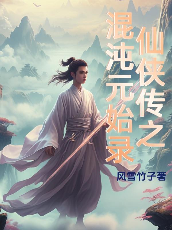 仙俠傳之混沌元始錄