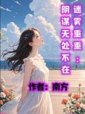 迷霧重重主演