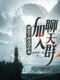 世界線分裂然後加入聊天群