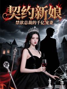 契約新娘：禁慾總裁的千億寵妻