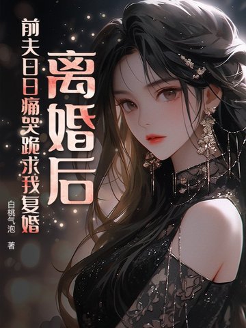 離婚後，前夫日日痛哭跪求我復婚