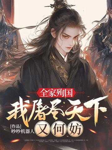 全家殉國的小說