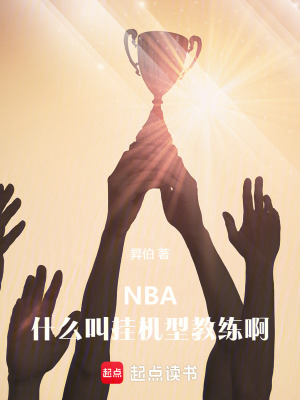 nba:什麼叫掛機型教練啊小說