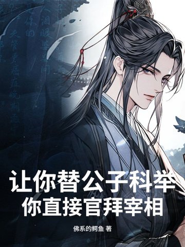 讓你替公子科舉,你直接官拜宰相什麼意思