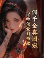 假千金真少爺小說